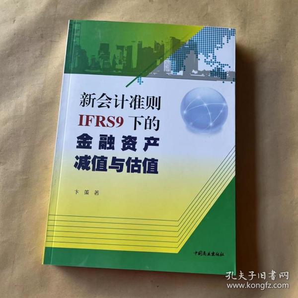 新会计准则IFRS9下的金融资产减值与估值