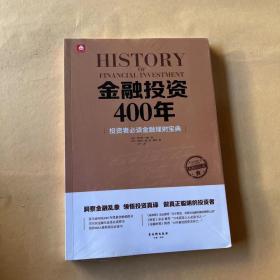 金融投资400年（全新未拆封）