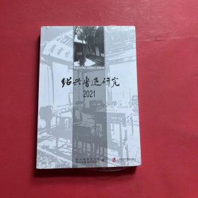 绍兴鲁迅研究2021（全新未拆封）