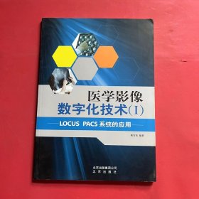 医学影像数字化技术. 1, LOCUS PACS系统的应用