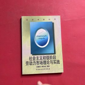 社会主义初级阶段劳动力市场理论与实践