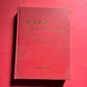 盛世大匠——中国当代书画名家作品赏析