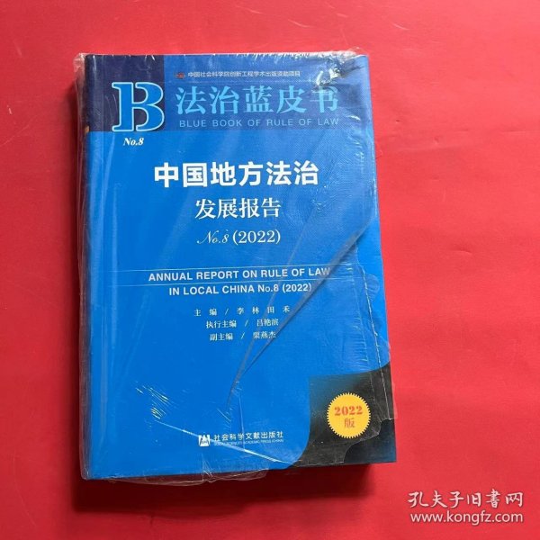 法治蓝皮书：中国地方法治发展报告No.8（2022）