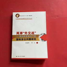 两岸“外交战”:美国因素制约下的国际涉台问题研究