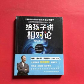 给孩子讲相对论：让孩子轻松读懂爱因斯坦的伟大理论