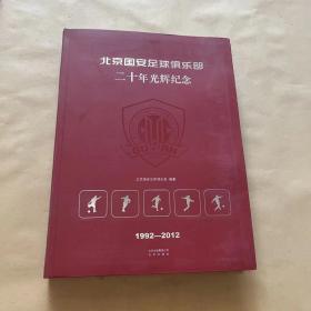 北京国安足球俱乐部20年光辉纪念（精装版）