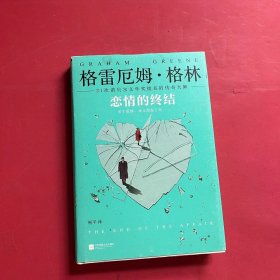 《恋情的终结》精装典藏版（21次诺贝尔文学奖提名的传奇大师）