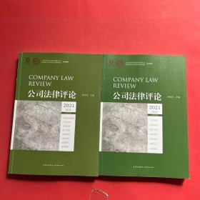 公司法律评论（2021第1.2卷 总第21.22卷）2本合售