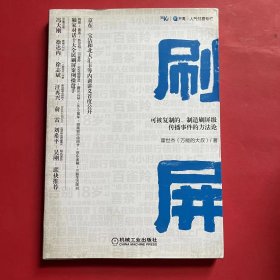 刷屏：可被复制的、制造刷屏级传播事件的方法论