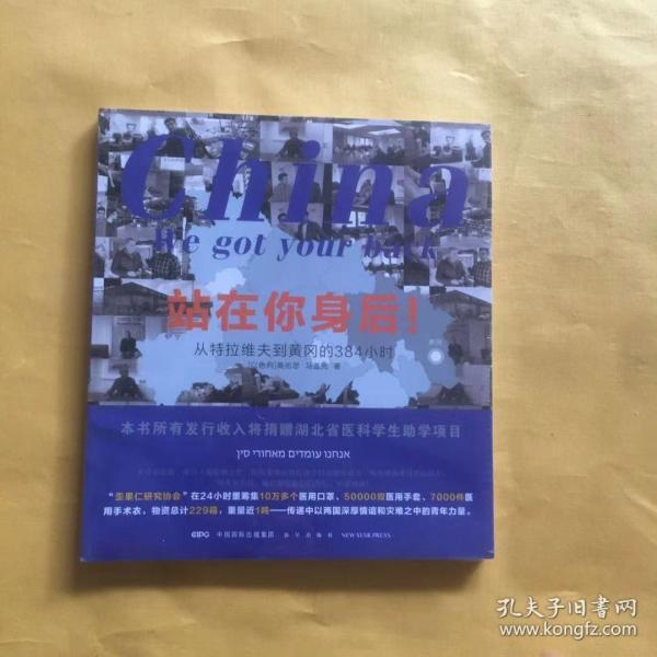 站在你身后！从特拉维夫到黄冈的384小时歪果仁研究协会亲口讲述