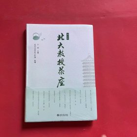 北大教授茶座(第2辑)北大名师的人生智慧（全新未拆封）