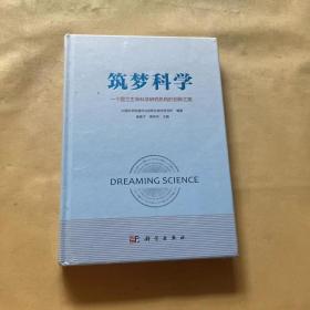 筑梦科学——一个国立生命科学研究机构的创新之路