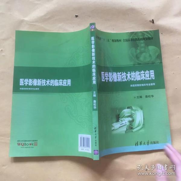 普通高等教育“十二五”规划教材·全国高等医药院校规划教材：医学影像新技术的临床应用