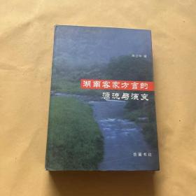 湖南客家方言的源流与演变