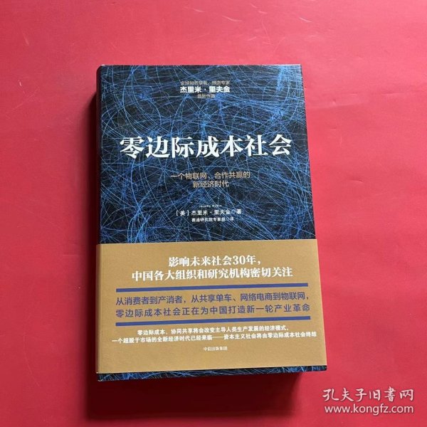 零边际成本社会：一个物联网、合作共赢的新经济时代