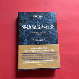 零边际成本社会：一个物联网、合作共赢的新经济时代