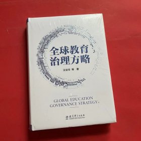 全球教育治理方略（全新未拆封）