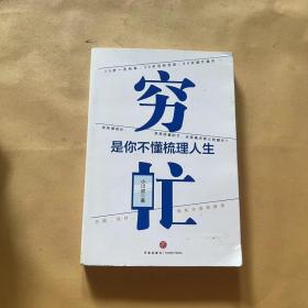 穷忙，是你不懂梳理人生(签名本)（你所谓的忙，是高质量的忙，还是瞎忙？古典、秋叶、萧秋水诚意推荐！）