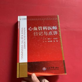 心血管科医师日记与点评