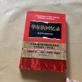 华尔街回忆录：我在华尔街的50年