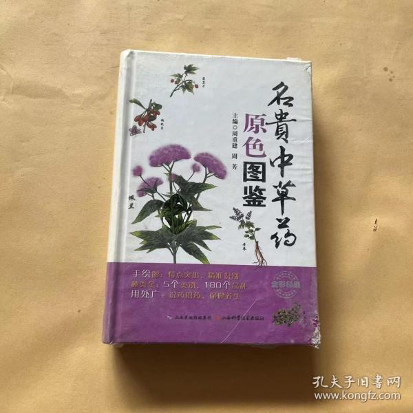 名贵中草药原色图鉴（全彩印刷）