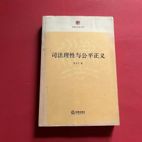 中国大法官文库：司法理性与公平正义