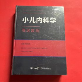 小儿内科学高级教程（全新未拆封）