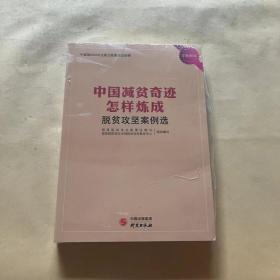 中国减贫奇迹怎样炼成：脱贫攻坚案例选