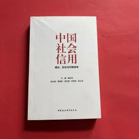 中国社会信用：理论、实证与对策研究