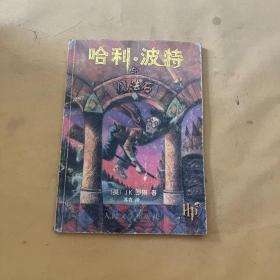 哈利 波特与魔法石