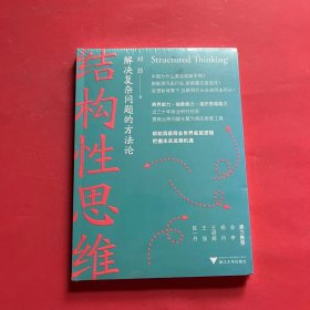 结构性思维:解决复杂问题的方法论（洞察商业世界底层逻辑，把握未来发展机遇）（全新未拆封）