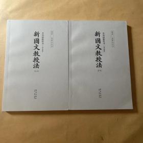 共和国教科书 新国文教授法 上下册