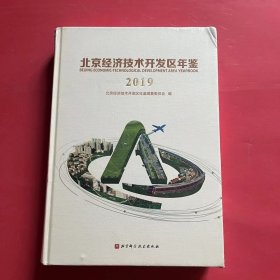 北京经济技术开发区年鉴2019