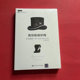 克尔凯郭尔传（明德书系·大师传记馆）（全新未拆封）