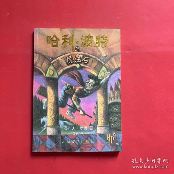 哈利·波特与魔法石