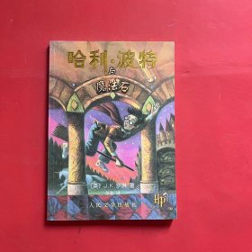 哈利·波特与魔法石