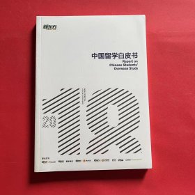 新东方2018中国留学白皮书（全新未拆封）