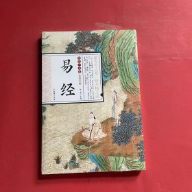 国学一本通：易经（彩图全解）（全新未拆封）