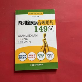 前列腺疾病合理用药149问