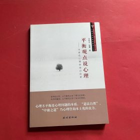 中国咨询心理学与临床心理学文库·心理咨询师继续教育丛书·平衡观点说心理：毕希名心理咨询访谈录