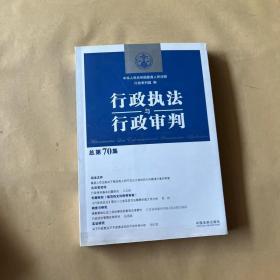 行政执法与行政审判（总第70集）