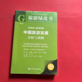 旅游绿皮书：2022-2023年中国旅游发展分析与预测（全新未拆封）