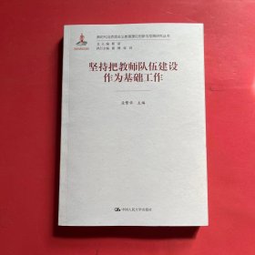 坚持把教师队伍建设作为基础工作（新时代马克思主义教育理论创新与发展研究丛书）