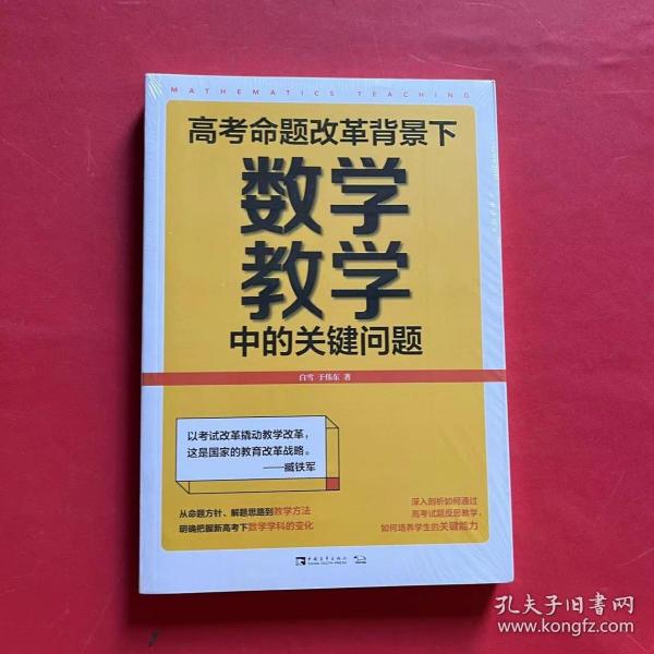 高考命题改革背景下，数学教学中的关键问题