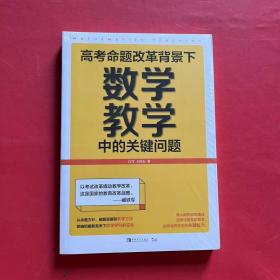 高考命题改革背景下，数学教学中的关键问题