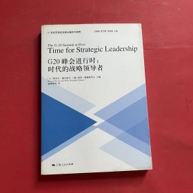 G20峰会进行时：时代的战略领导者