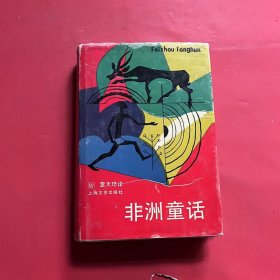 非洲童话