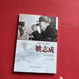 航空工業(yè)“保爾”——姚志成