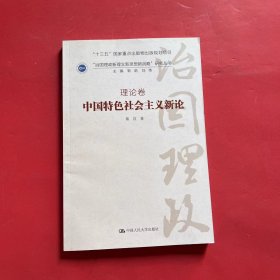 中国特色社会主义新论·理论卷/“治国理政新理念新思想新战略”研究丛书