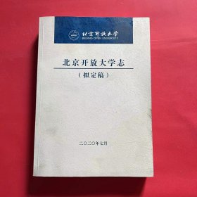 北京开放大学志 (拟定稿)